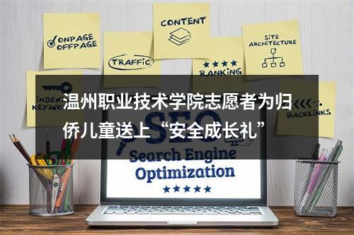 温州职业技术学院志愿者为归侨儿童送上“安全成长礼”