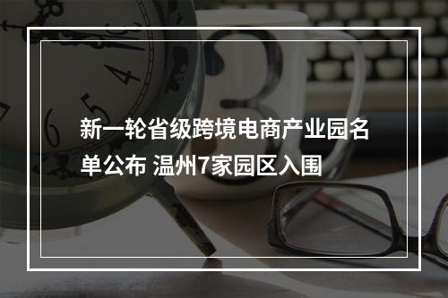 新一轮省级跨境电商产业园名单公布 温州7家园区入围