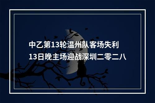 中乙第13轮温州队客场失利 13日晚主场迎战深圳二零二八