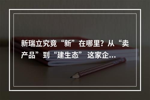 新瑞立究竟“新”在哪里？从“卖产品”到“建生态” 这家企业驶入汽车后市场赛道
