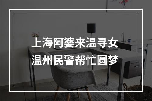 上海阿婆来温寻女 温州民警帮忙圆梦