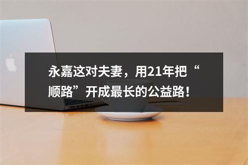 永嘉这对夫妻，用21年把“顺路”开成最长的公益路！