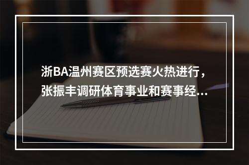 浙BA温州赛区预选赛火热进行，张振丰调研体育事业和赛事经济发展