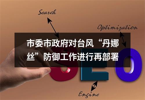 市委市政府对台风“丹娜丝”防御工作进行再部署
