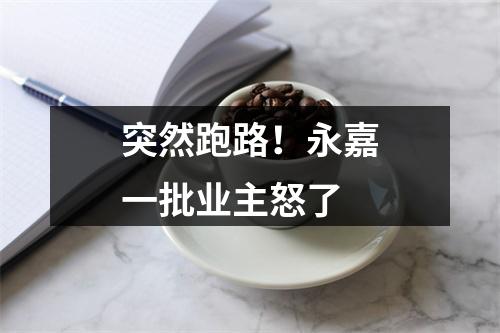 突然跑路！永嘉一批业主怒了