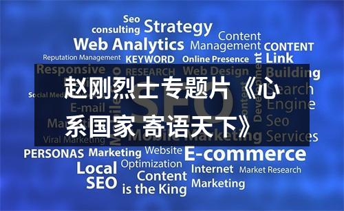 赵刚烈士专题片《心系国家 寄语天下》