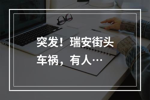突发！瑞安街头车祸，有人…