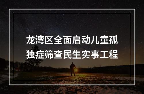 龙湾区全面启动儿童孤独症筛查民生实事工程