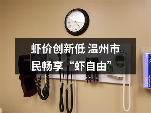 虾价创新低 温州市民畅享“虾自由”