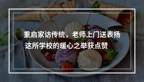 重启家访传统，老师上门送表扬 这所学校的暖心之举获点赞