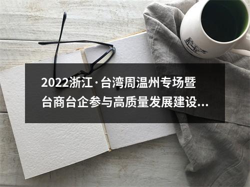 2022浙江·台湾周温州专场暨台商台企参与高质量发展建设共同富裕示范区行动大会举行