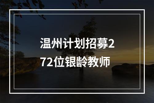 温州计划招募272位银龄教师