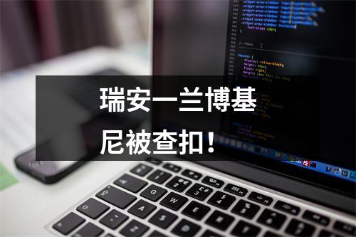 瑞安一兰博基尼被查扣！