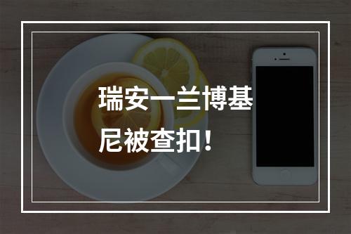 瑞安一兰博基尼被查扣！