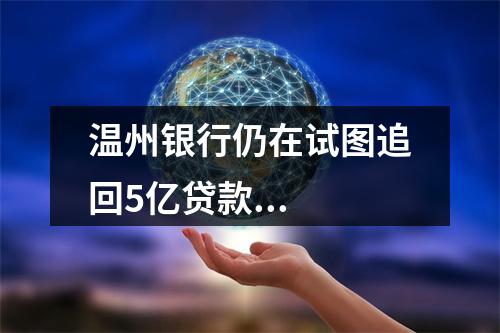 温州银行仍在试图追回5亿贷款...