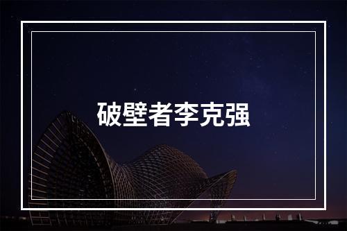破壁者李克强