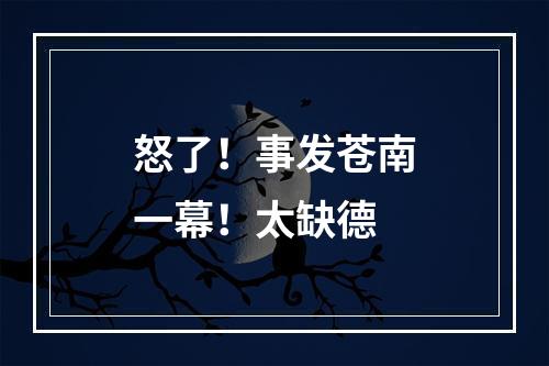 怒了！事发苍南一幕！太缺德