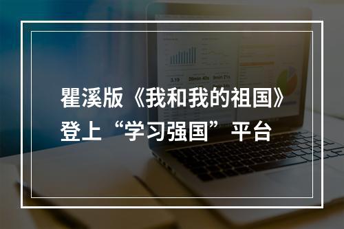 瞿溪版《我和我的祖国》登上“学习强国”平台