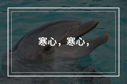 寒心，寒心，