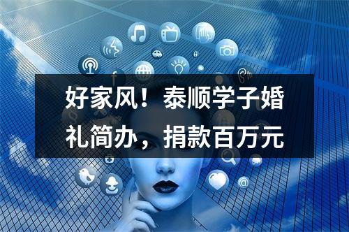 好家风！泰顺学子婚礼简办，捐款百万元