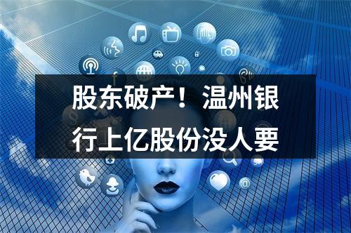 股东破产！温州银行上亿股份没人要