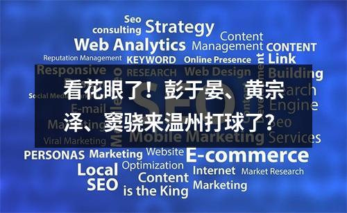 看花眼了！彭于晏、黄宗泽、窦骁来温州打球了？