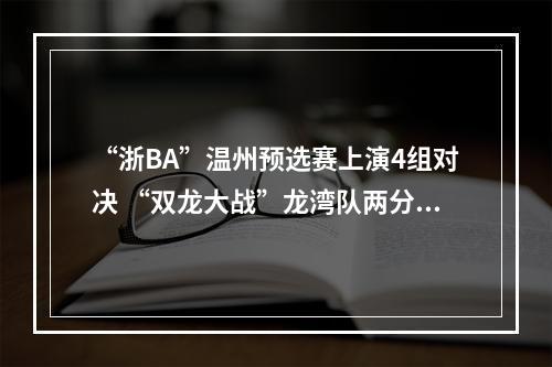 “浙BA”温州预选赛上演4组对决 “双龙大战”龙湾队两分之差憾负