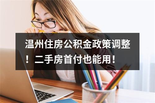 温州住房公积金政策调整！二手房首付也能用！