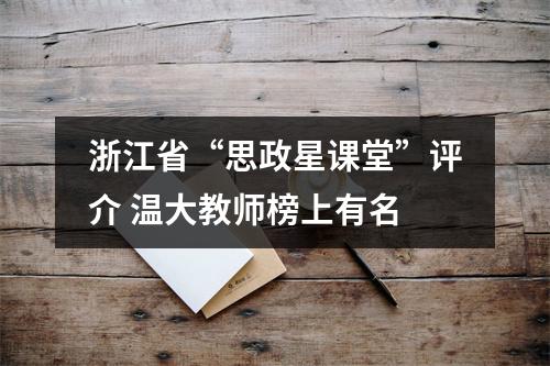 浙江省“思政星课堂”评介 温大教师榜上有名