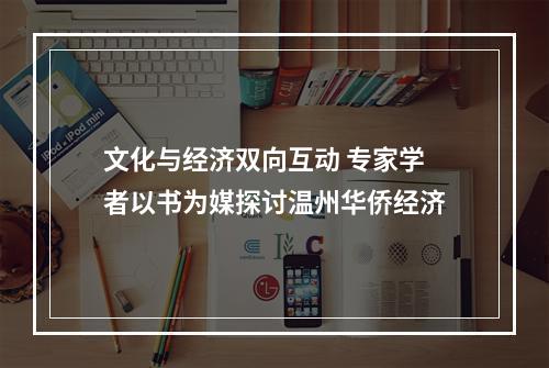 文化与经济双向互动 专家学者以书为媒探讨温州华侨经济