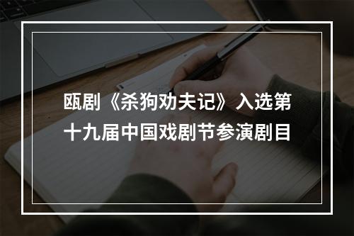 瓯剧《杀狗劝夫记》入选第十九届中国戏剧节参演剧目