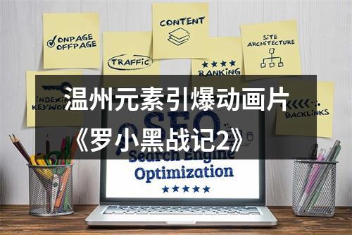 温州元素引爆动画片《罗小黑战记2》