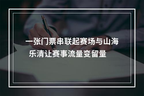 一张门票串联起赛场与山海  乐清让赛事流量变留量