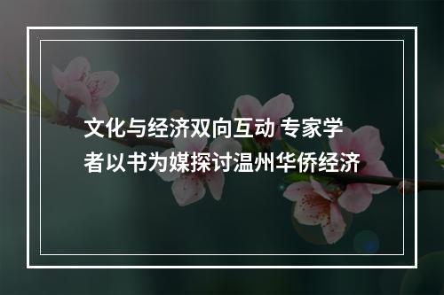 文化与经济双向互动 专家学者以书为媒探讨温州华侨经济