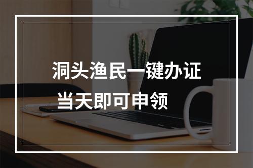 洞头渔民一键办证 当天即可申领