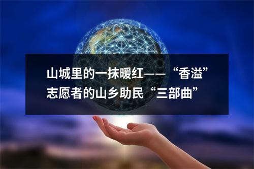 山城里的一抹暖红——“香溢”志愿者的山乡助民“三部曲”