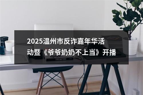2025温州市反诈嘉年华活动暨《爷爷奶奶不上当》开播