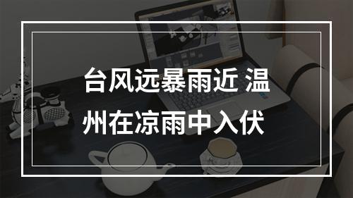 台风远暴雨近 温州在凉雨中入伏