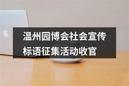 温州园博会社会宣传标语征集活动收官