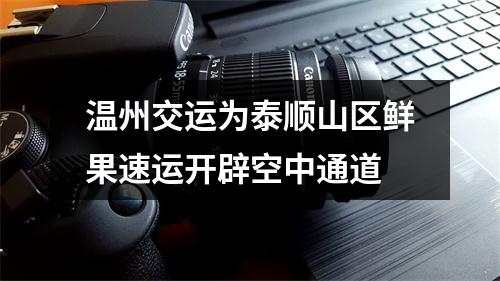 温州交运为泰顺山区鲜果速运开辟空中通道