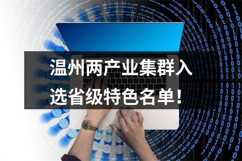 温州两产业集群入选省级特色名单！