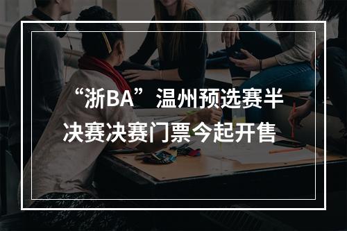 “浙BA”温州预选赛半决赛决赛门票今起开售