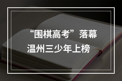 “围棋高考”落幕 温州三少年上榜