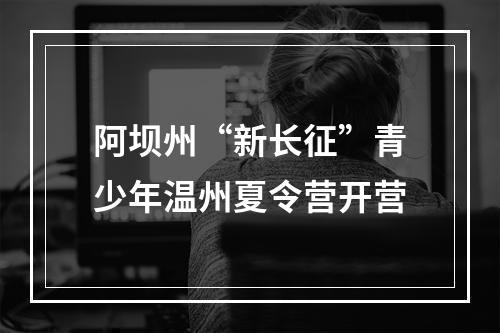 阿坝州“新长征”青少年温州夏令营开营