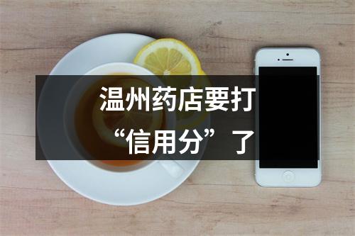 温州药店要打“信用分”了