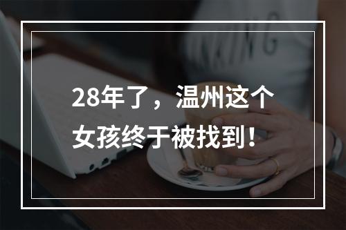 28年了，温州这个女孩终于被找到！