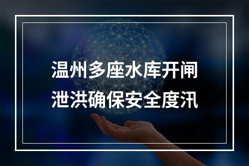 温州多座水库开闸泄洪确保安全度汛