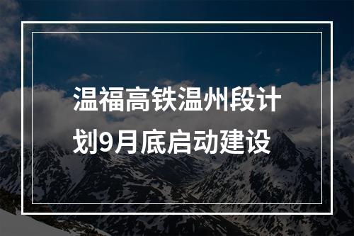 温福高铁温州段计划9月底启动建设
