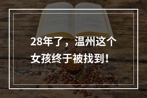 28年了，温州这个女孩终于被找到！