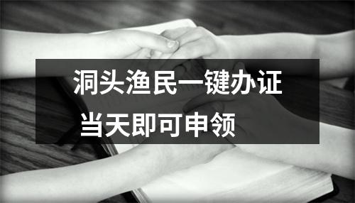 洞头渔民一键办证 当天即可申领